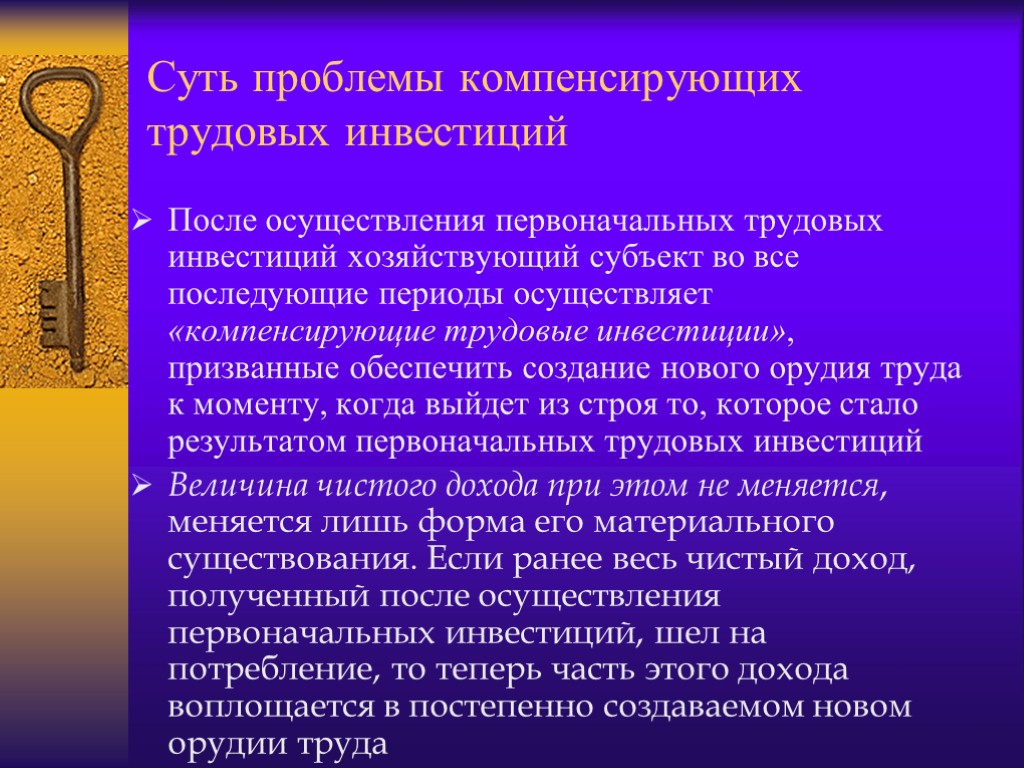 Суть проблемы компенсирующих трудовых инвестиций После осуществления первоначальных трудовых инвестиций хозяйствующий субъект во все